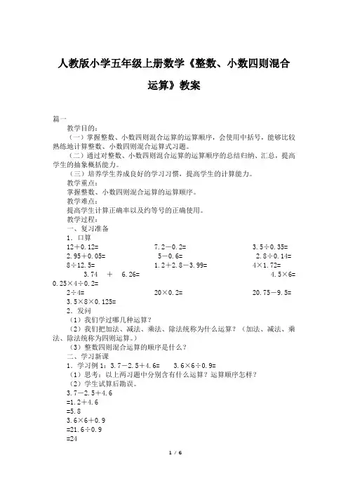 人教版小学五年级上册数学《整数、小数四则混合运算》教案