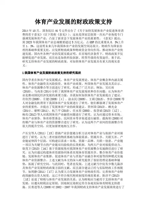 最新 体育产业发展的财政政策支持-精品