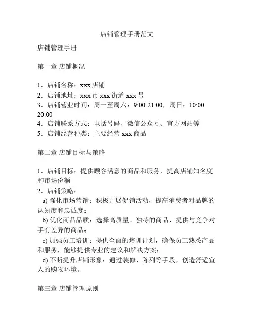 店铺管理手册范文