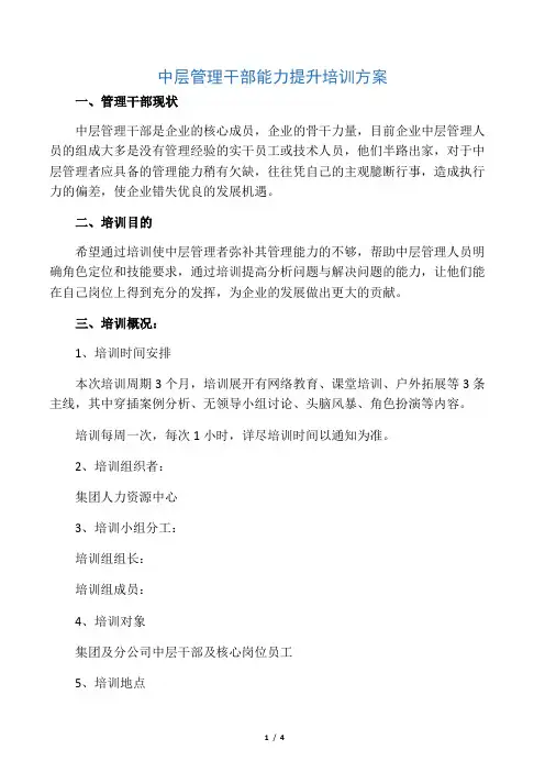 中层管理干部能力提升培训方案