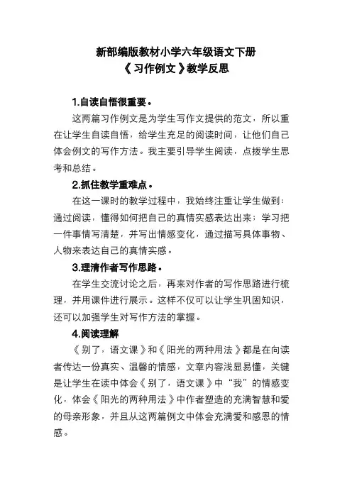新部编版教材小学六年级语文下册《习作例文》教学反思