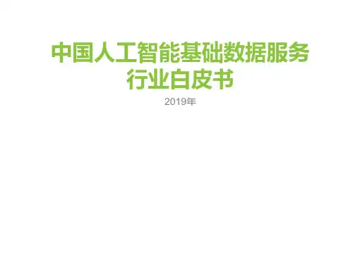 中国人工智能基础数据服务行业白皮书