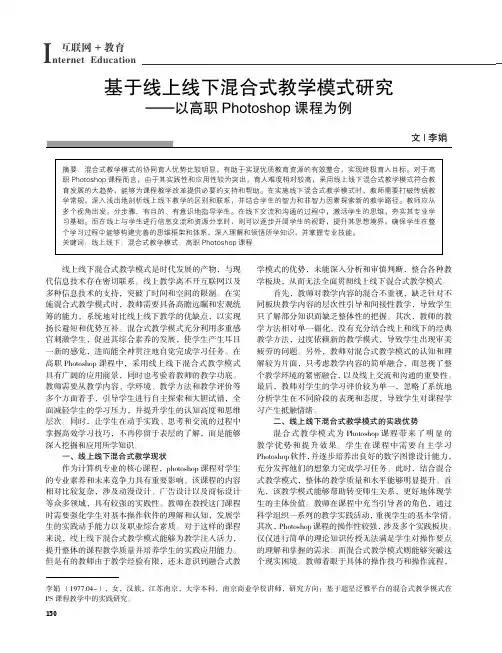 基于线上线下混合式教学模式研究——以高职Photoshop_课程为例