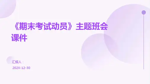 《期末考试动员》主题班会课件