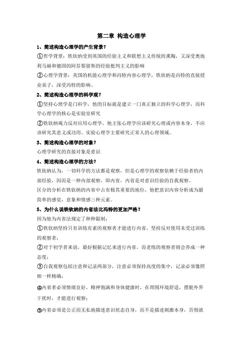 西方心理学史习题带答案构造心理学