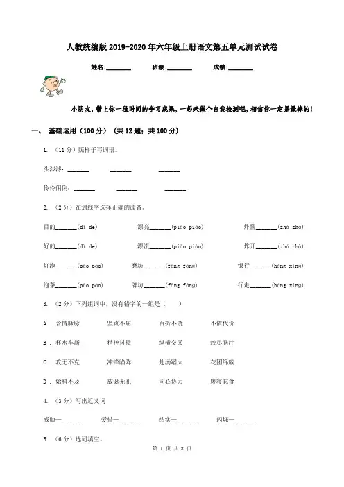 人教统编版2019-2020年六年级上册语文第五单元测试试卷