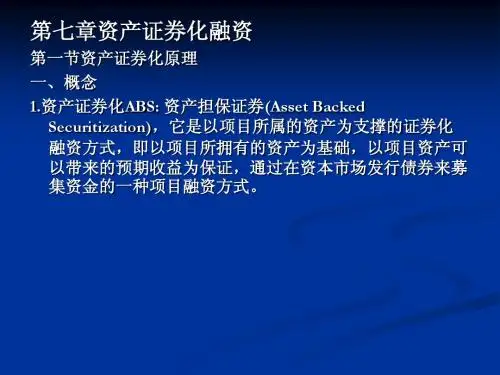 第七章资产证券化融资