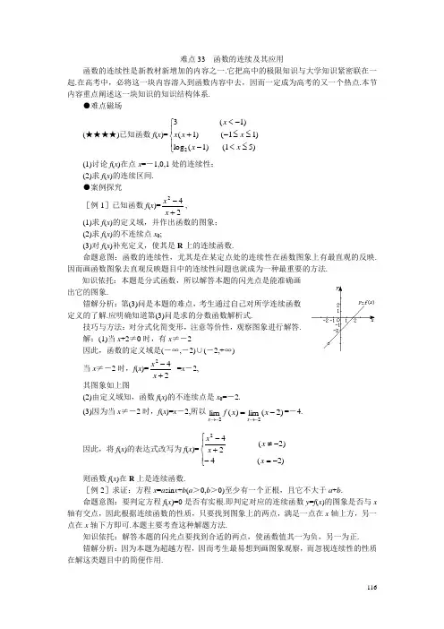 mxt-高考数学难点突破-难点33--函数的连续及其应用