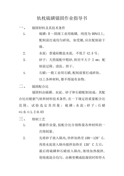 硫磺锚固作业指导书