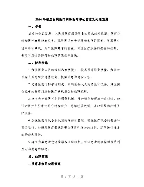 2024年基层医院医疗纠纷医疗事故防范及处理预案(2篇)