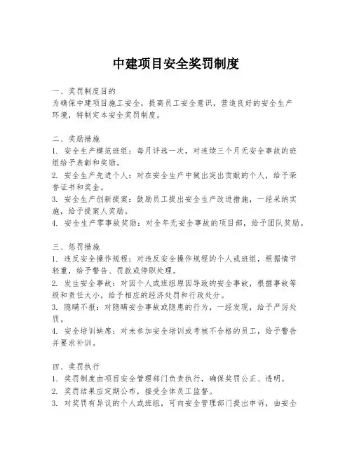 中建项目安全奖罚制度