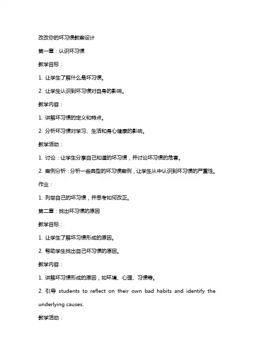 改改你的坏习惯教案设计