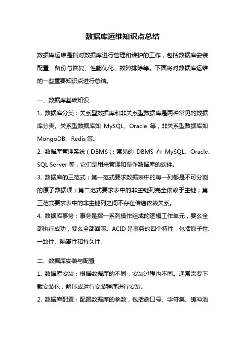 数据库运维知识点总结