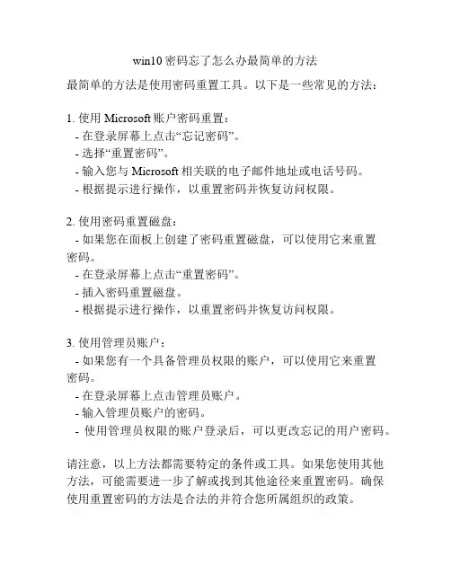 win10密码忘了怎么办最简单的方法