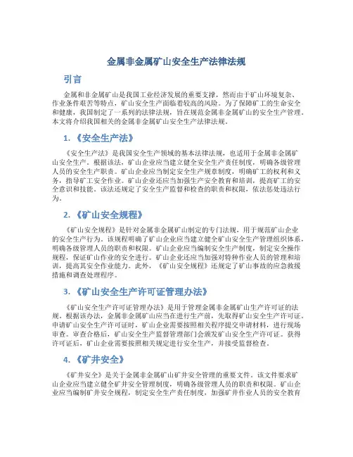 金属非金属矿山安全生产法律法规