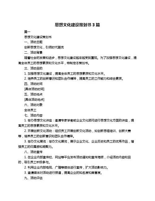 思想文化建设策划书3篇