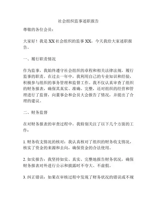 社会组织监事述职报告
