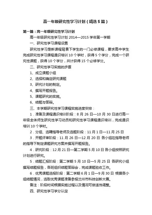 高一年级研究性学习计划（精选5篇）