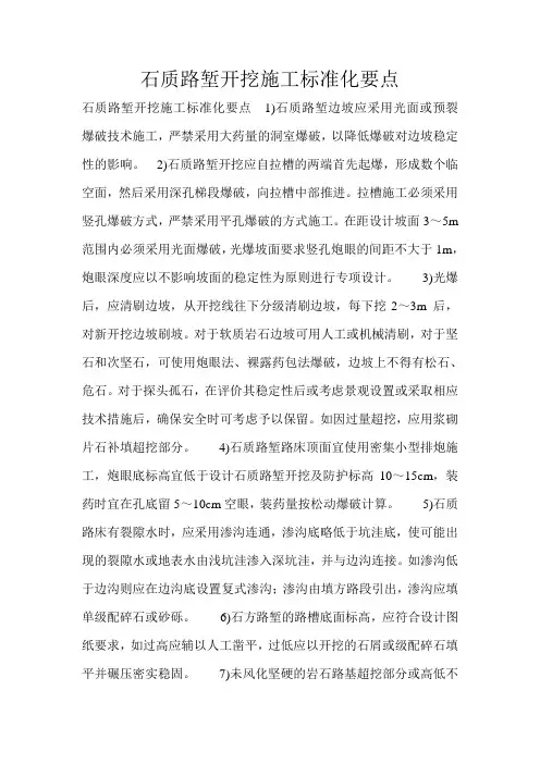 石质路堑开挖施工标准化要点