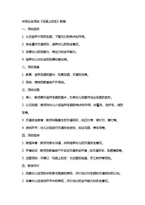 中班社会活动《马路上的车》教案