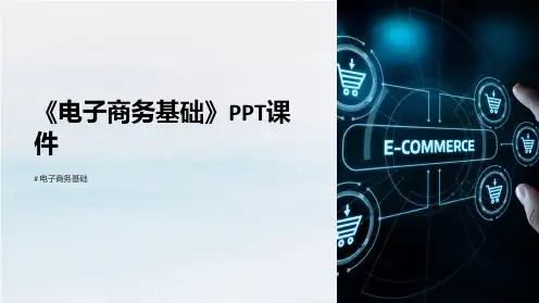 《电子商务基础》课件