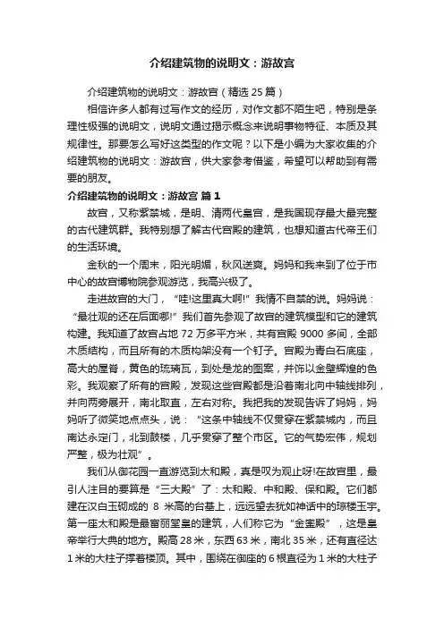 介绍建筑物的说明文：游故宫（精选25篇）
