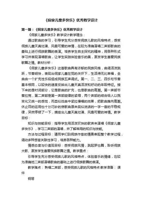 《侗家儿童多快乐》优秀教学设计