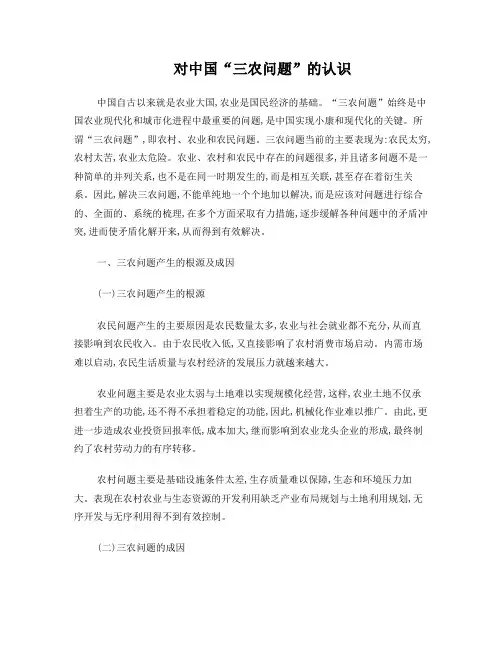 对三农问题的认识