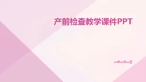 产前检查教学课件ppt