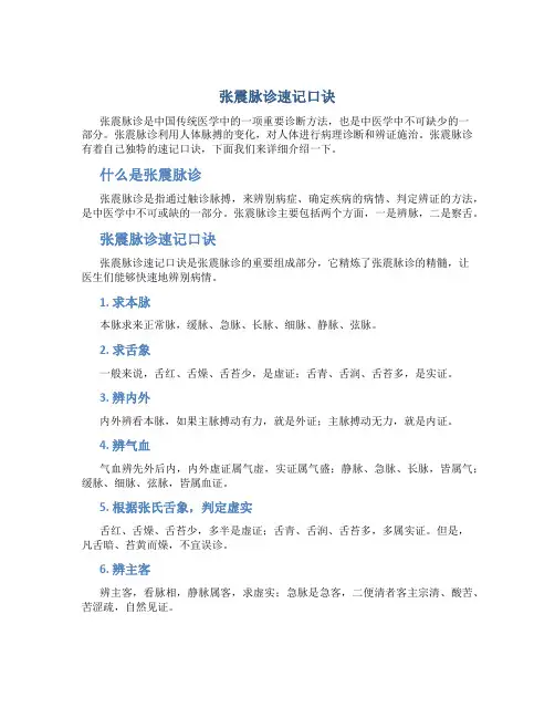 张震脉诊速记口诀