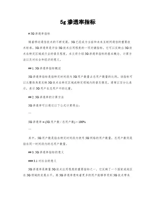 5g渗透率指标
