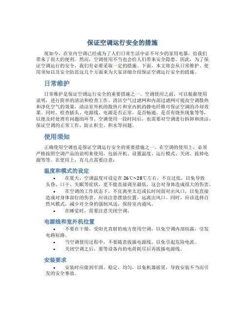 保证空调运行安全的措施