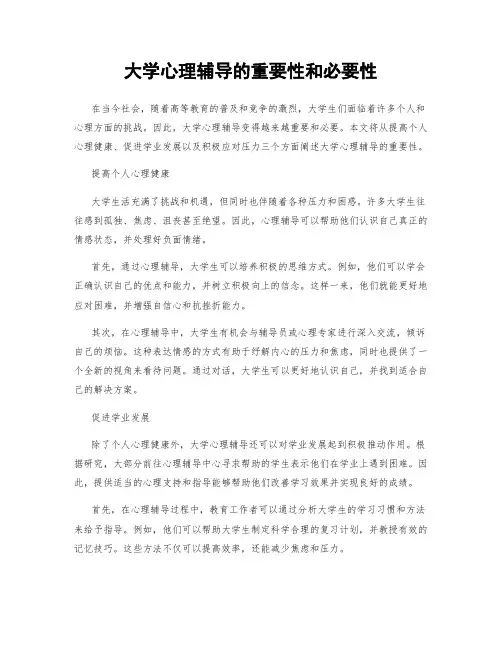 大学心理辅导的重要性和必要性