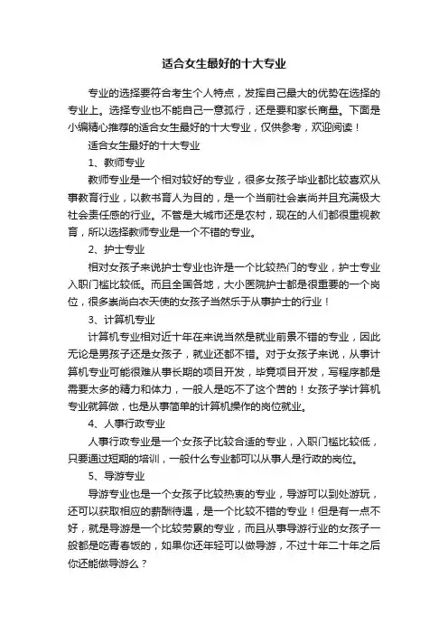 适合女生最好的十大专业