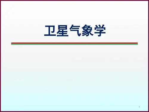 卫星气象学ppt课件