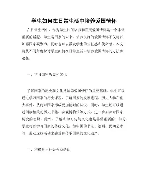 学生如何在日常生活中培养爱国情怀