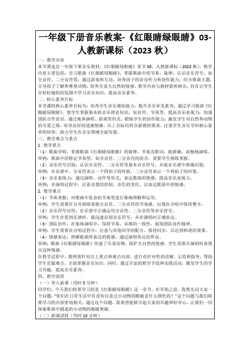 一年级下册音乐教案-《红眼睛绿眼睛》03-人教新课标(2023秋)