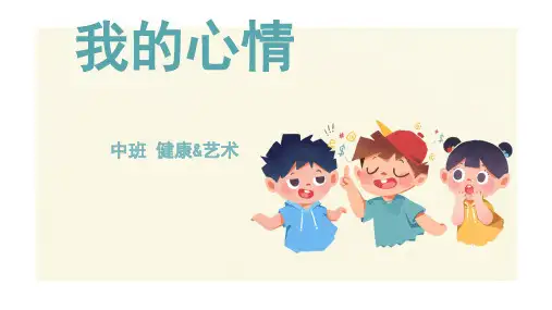 我的心情幼儿园中班健康PPT课件