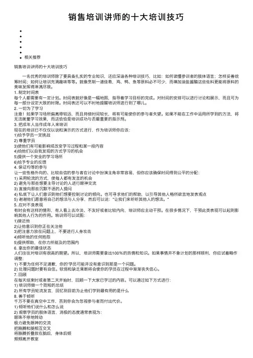 销售培训讲师的十大培训技巧