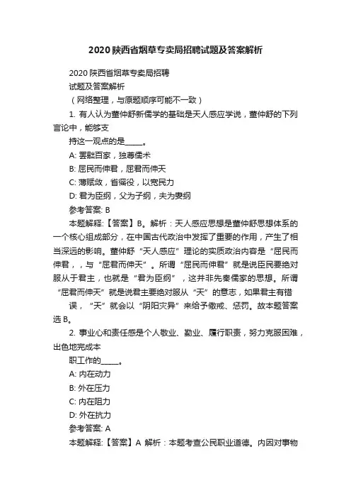 2020陕西省烟草专卖局招聘试题及答案解析