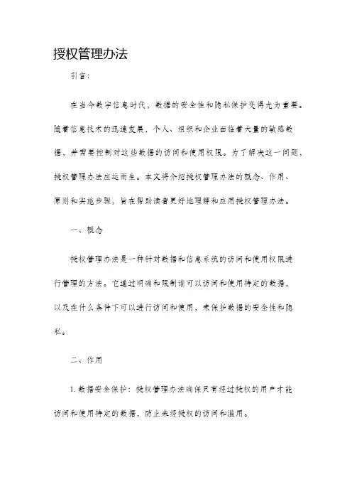 授权管理办法