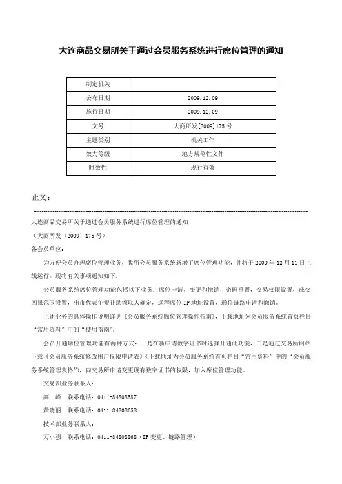大连商品交易所关于通过会员服务系统进行席位管理的通知-大商所发[2009]175号