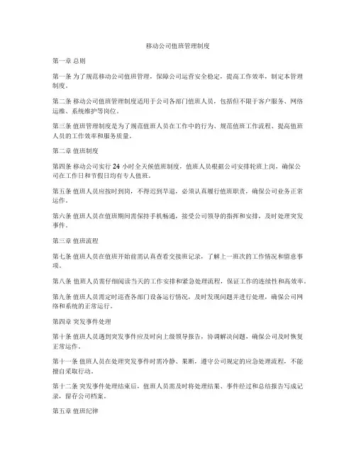 移动公司值班管理制度