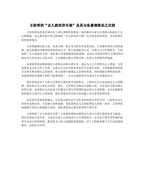 王阳明的“去人欲而存天理”及其与朱熹理欲论之比较