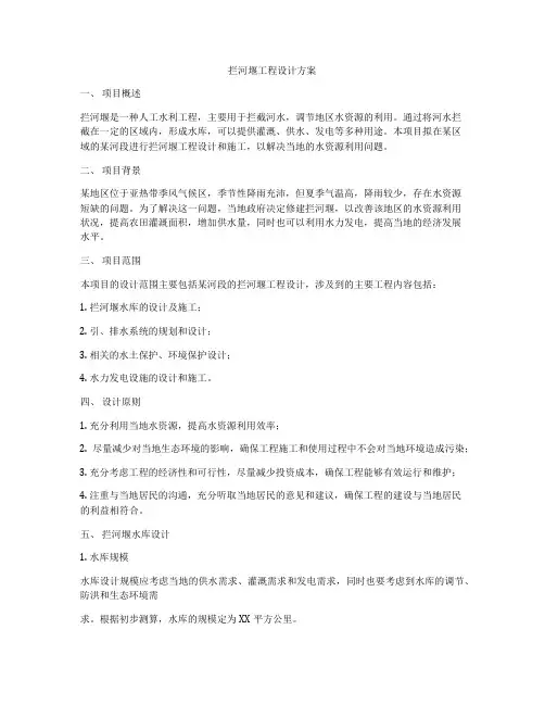 拦河堰工程设计方案