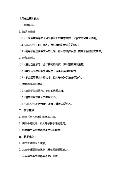 《月光启蒙》教案