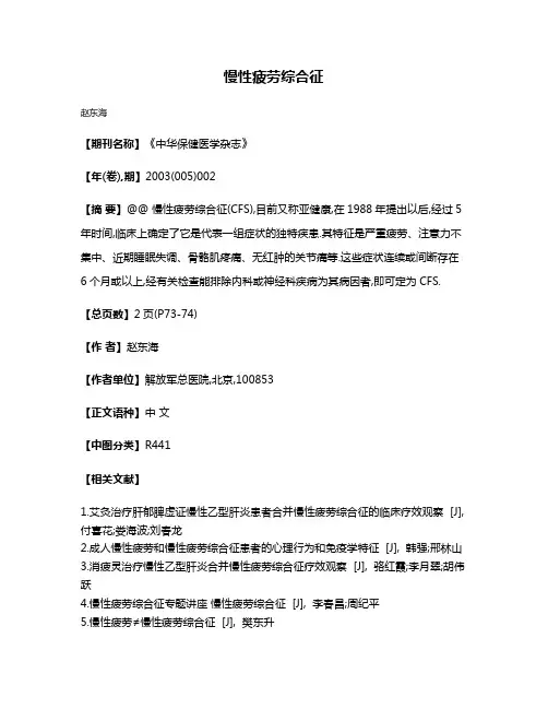 慢性疲劳综合征