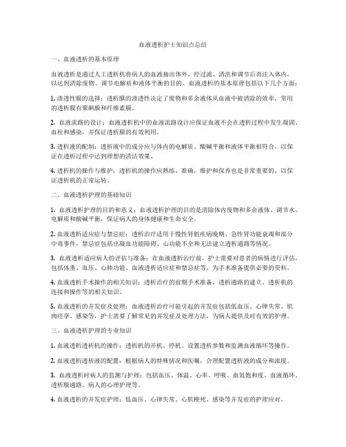 血液透析护士知识点总结