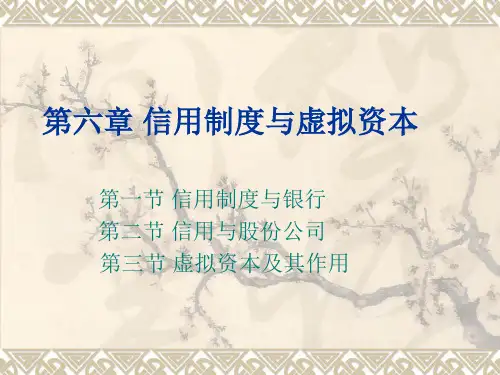 第六章信用制度与虚拟资本PPT课件