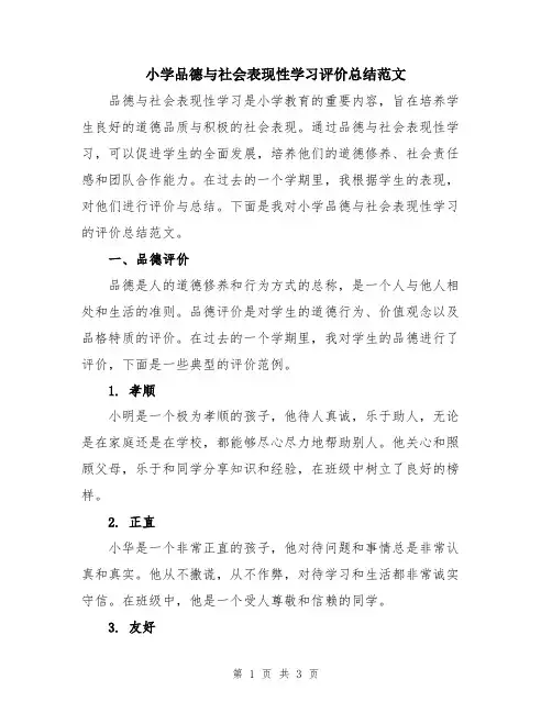 小学品德与社会表现性学习评价总结范文